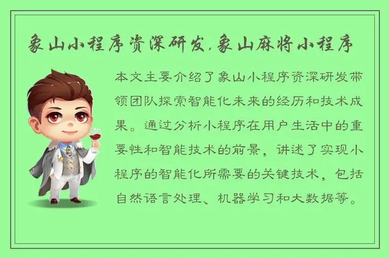 象山小程序资深研发,象山麻将小程序