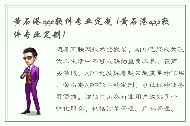 黄石港app软件专业定制 (黄石港app软件专业定制)