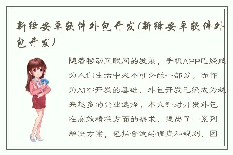 新绛安卓软件外包开发(新绛安卓软件外包开发)