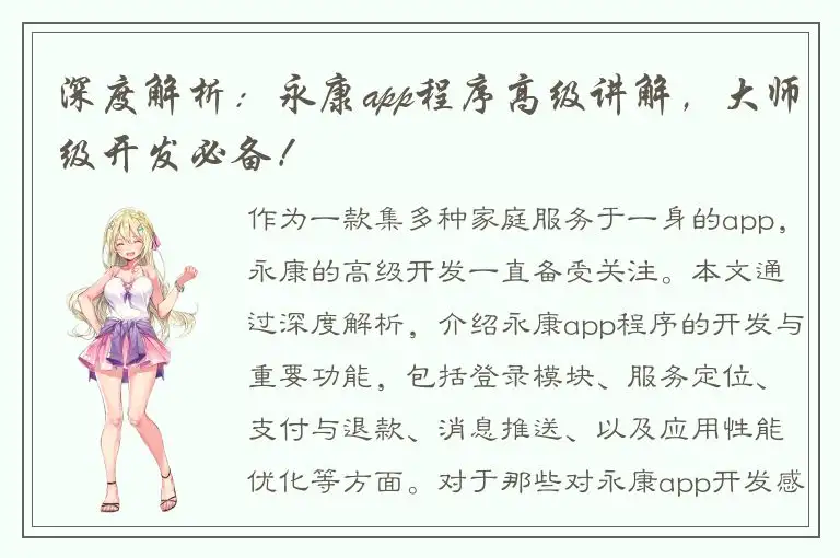 深度解析：永康app程序高级讲解，大师级开发必备！