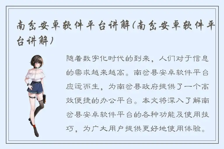 南岔安卓软件平台讲解(南岔安卓软件平台讲解)