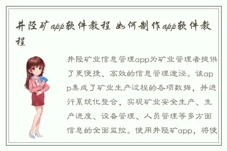 井陉矿app软件教程 如何制作app软件教程