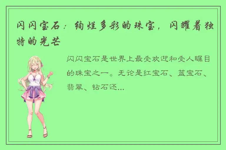 闪闪宝石：绚烂多彩的珠宝，闪耀着独特的光芒