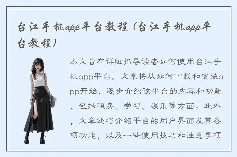 台江手机app平台教程 (台江手机app平台教程)