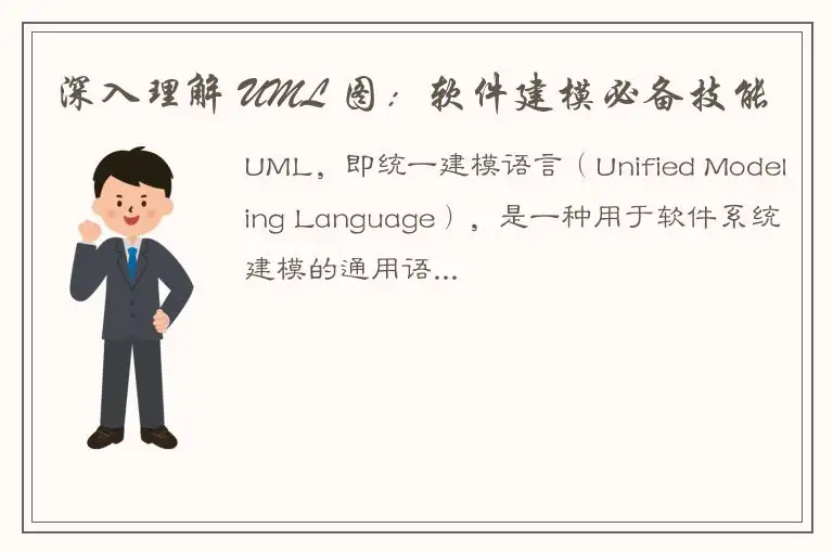 深入理解 UML 图：软件建模必备技能