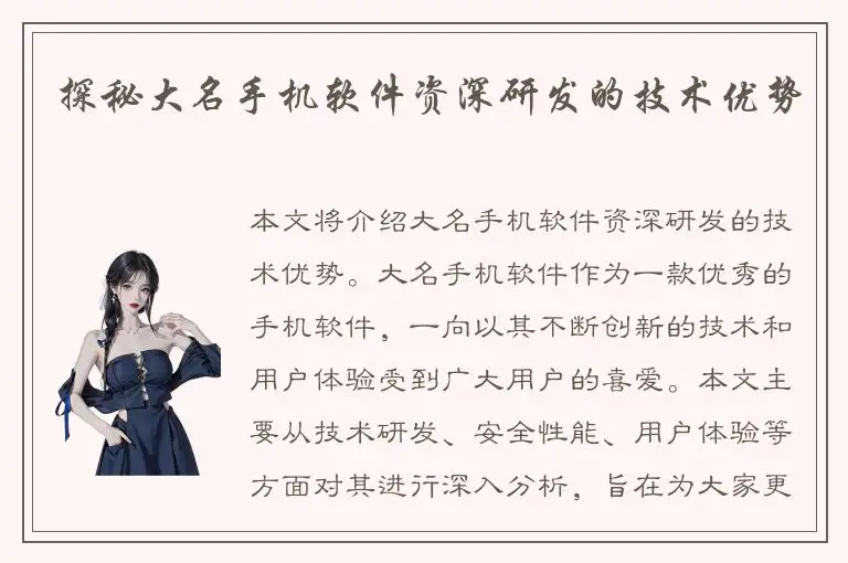 探秘大名手机软件资深研发的技术优势