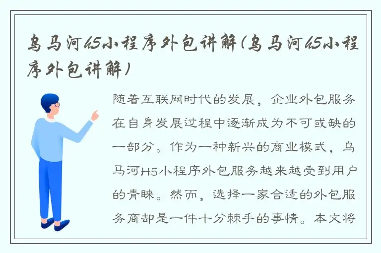 乌马河h5小程序外包讲解(乌马河h5小程序外包讲解)