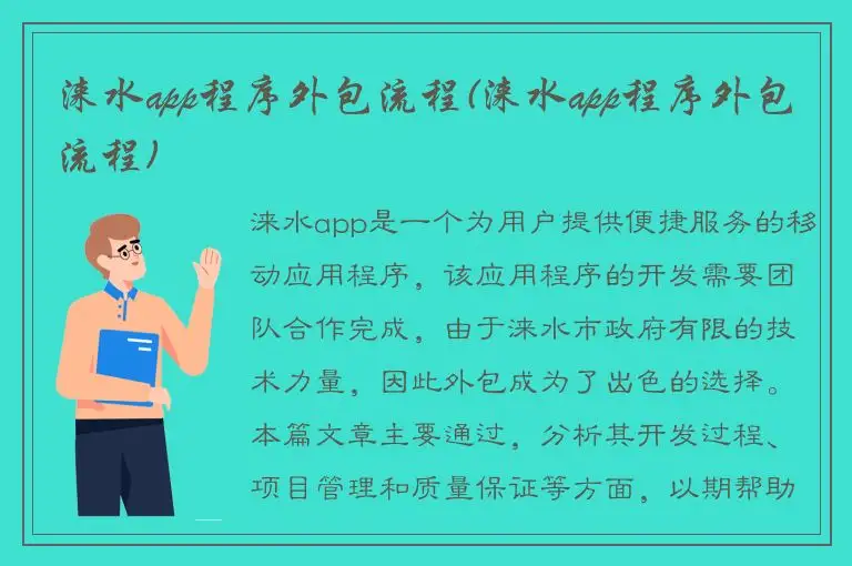 涞水app程序外包流程(涞水app程序外包流程)