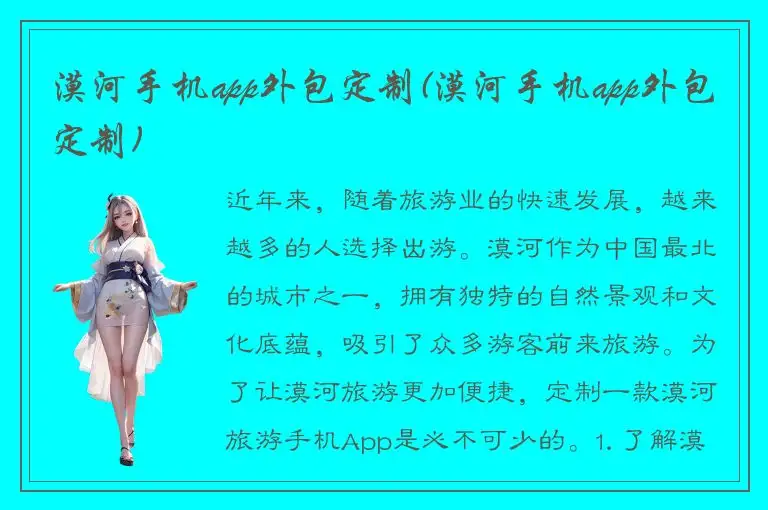 漠河手机app外包定制(漠河手机app外包定制)