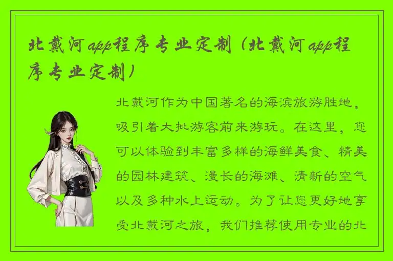 北戴河app程序专业定制 (北戴河app程序专业定制)