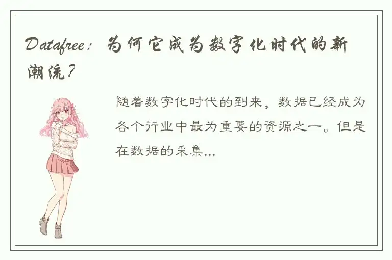 Datafree：为何它成为数字化时代的新潮流？