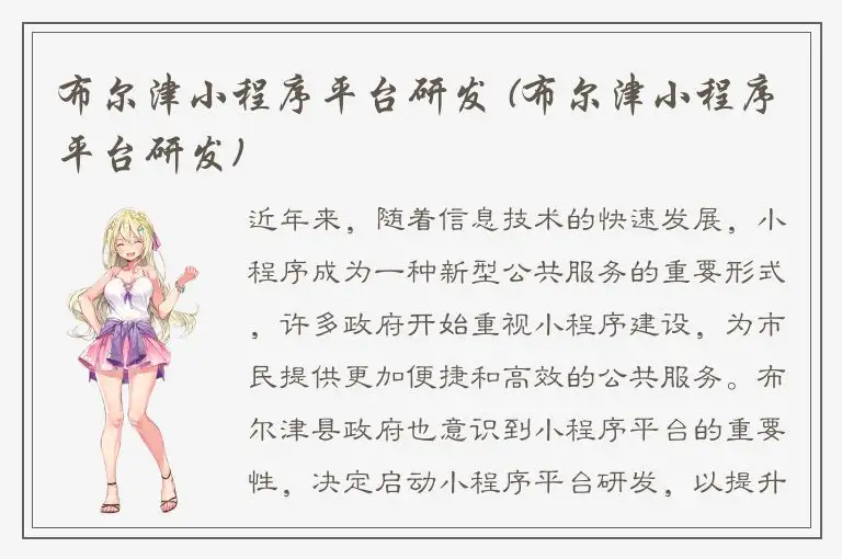 布尔津小程序平台研发 (布尔津小程序平台研发)