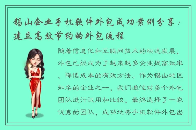 锡山企业手机软件外包成功案例分享：建立高效节约的外包流程