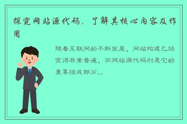 探究网站源代码，了解其核心内容及作用