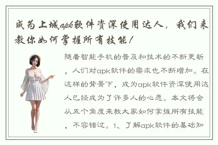 成为上城apk软件资深使用达人，我们来教你如何掌握所有技能！