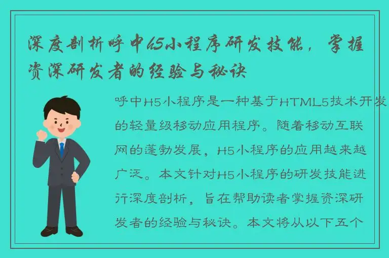 深度剖析呼中h5小程序研发技能，掌握资深研发者的经验与秘诀