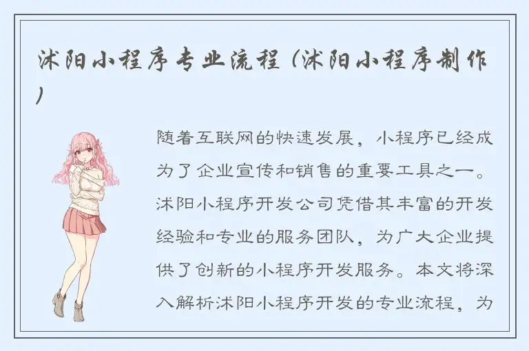 沭阳小程序专业流程 (沭阳小程序制作)