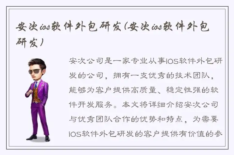 安次ios软件外包研发(安次ios软件外包研发)