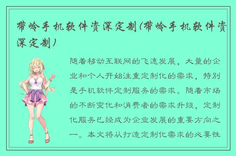 带岭手机软件资深定制(带岭手机软件资深定制)