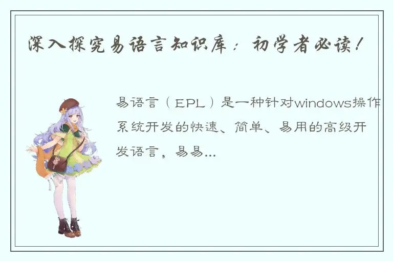深入探究易语言知识库：初学者必读！