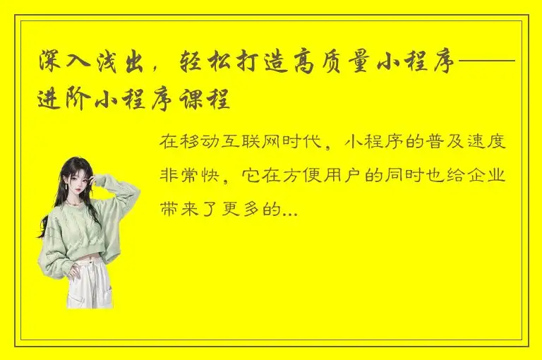 深入浅出，轻松打造高质量小程序——进阶小程序课程