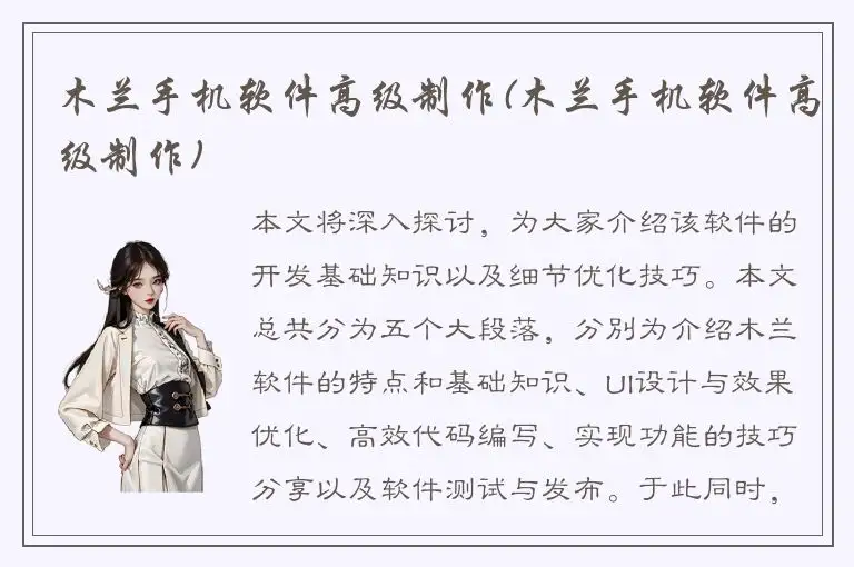 木兰手机软件高级制作(木兰手机软件高级制作)