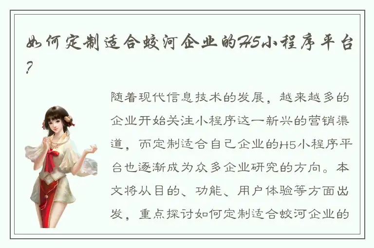 如何定制适合蛟河企业的H5小程序平台？