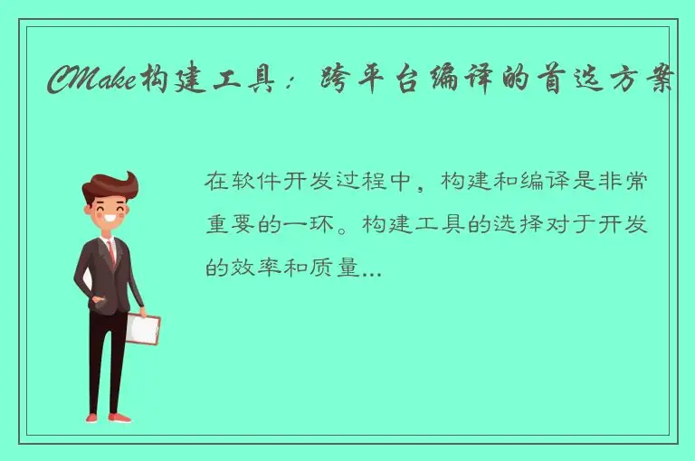 CMake构建工具：跨平台编译的首选方案