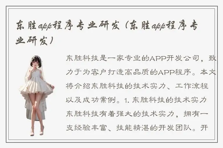 东胜app程序专业研发 (东胜app程序专业研发)