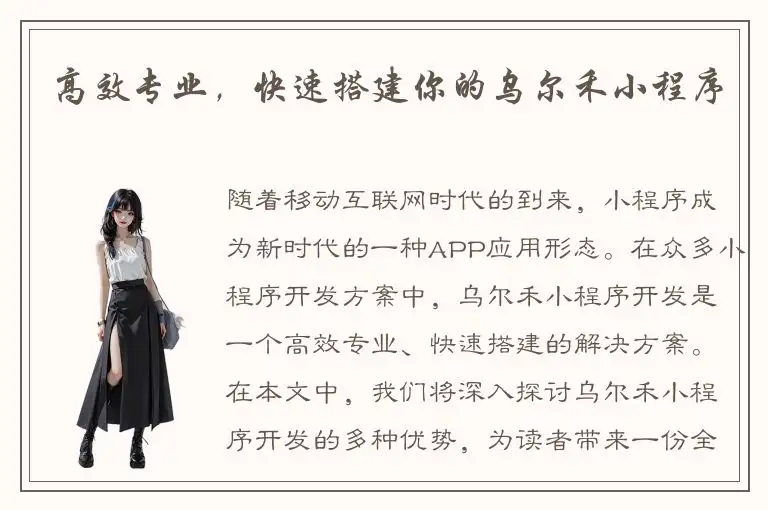 高效专业，快速搭建你的乌尔禾小程序
