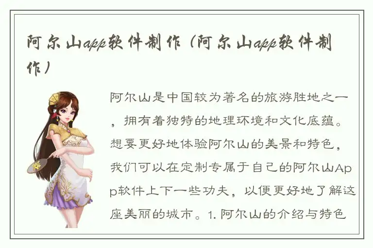 阿尔山app软件制作 (阿尔山app软件制作)