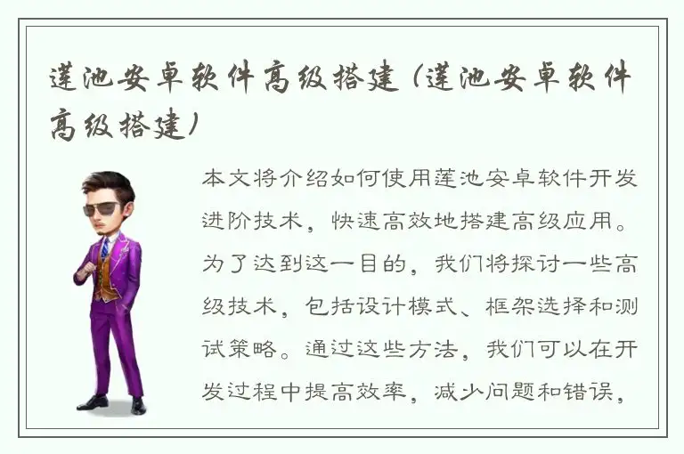 莲池安卓软件高级搭建 (莲池安卓软件高级搭建)
