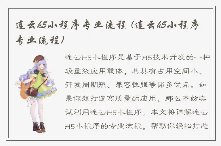 连云h5小程序专业流程 (连云h5小程序专业流程)