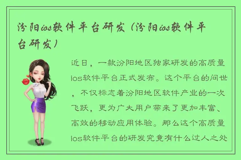 汾阳ios软件平台研发 (汾阳ios软件平台研发)
