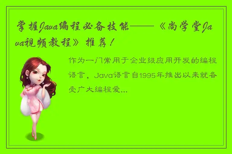 掌握Java编程必备技能——《尚学堂Java视频教程》推荐！