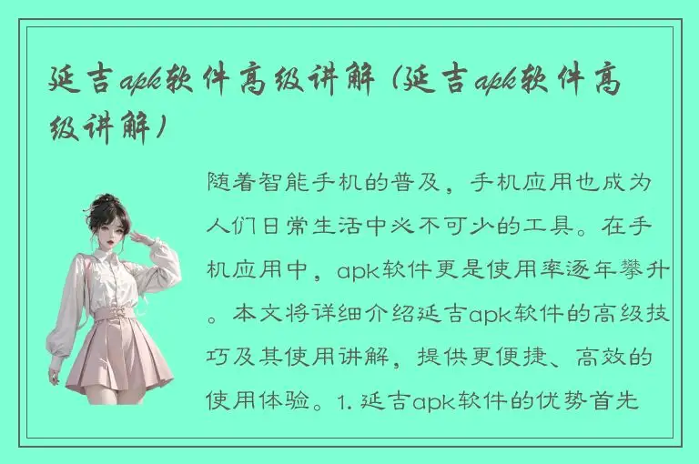 延吉apk软件高级讲解 (延吉apk软件高级讲解)