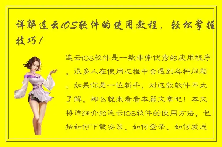 详解连云iOS软件的使用教程，轻松掌握技巧！