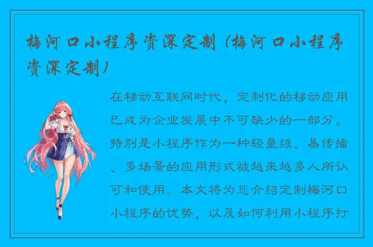 梅河口小程序资深定制 (梅河口小程序资深定制)