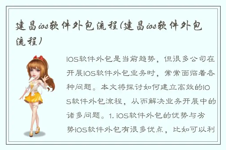 建昌ios软件外包流程(建昌ios软件外包流程)