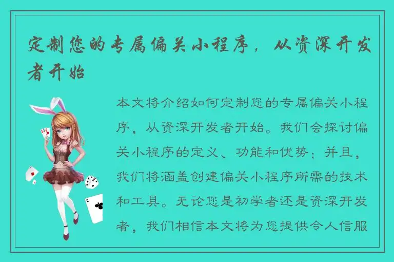定制您的专属偏关小程序，从资深开发者开始
