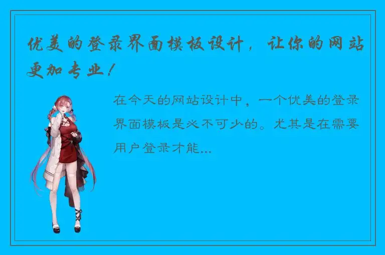 优美的登录界面模板设计，让你的网站更加专业！