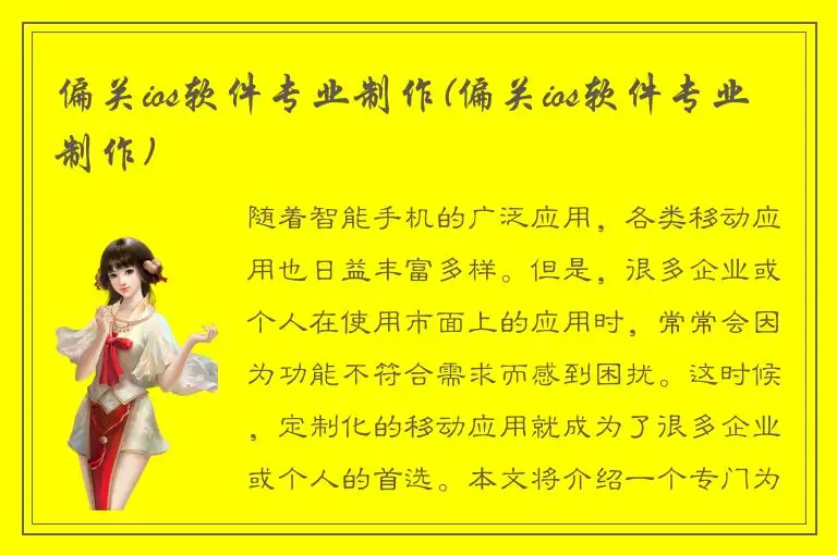 偏关ios软件专业制作(偏关ios软件专业制作)