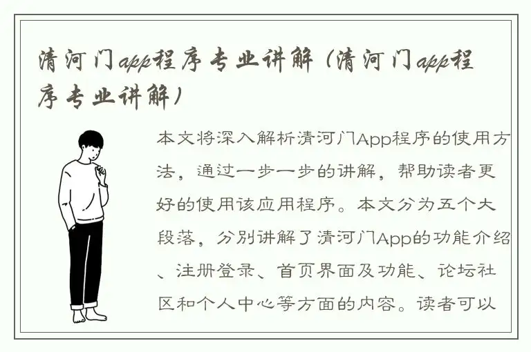 清河门app程序专业讲解 (清河门app程序专业讲解)