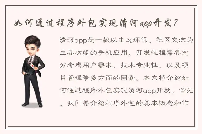 如何通过程序外包实现清河app开发？