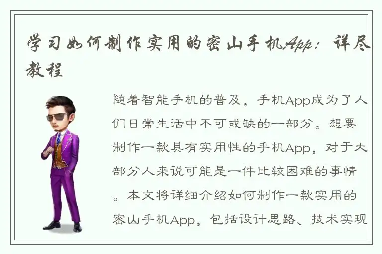 学习如何制作实用的密山手机App：详尽教程
