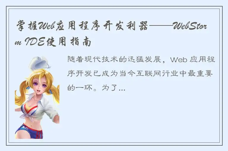 掌握Web应用程序开发利器——WebStorm IDE使用指南