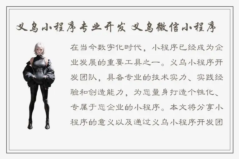 义乌小程序专业开发 义乌微信小程序