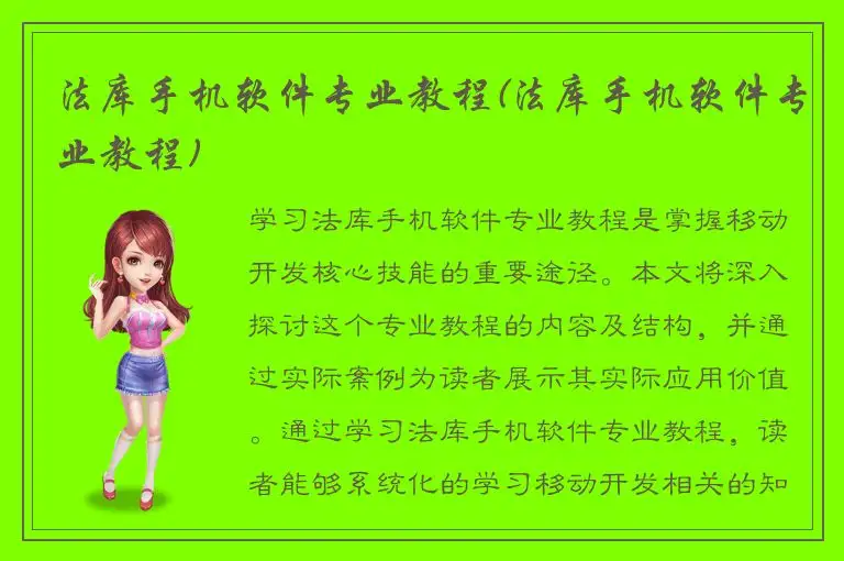 法库手机软件专业教程(法库手机软件专业教程)