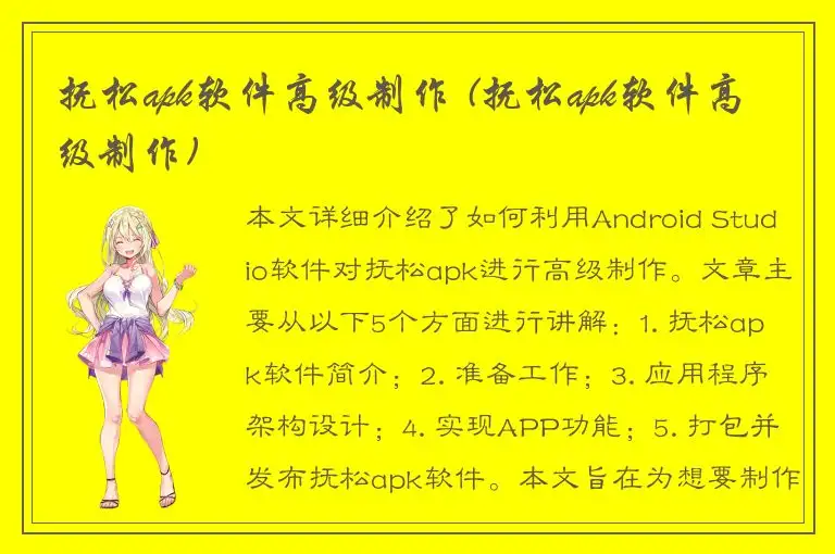 抚松apk软件高级制作 (抚松apk软件高级制作)