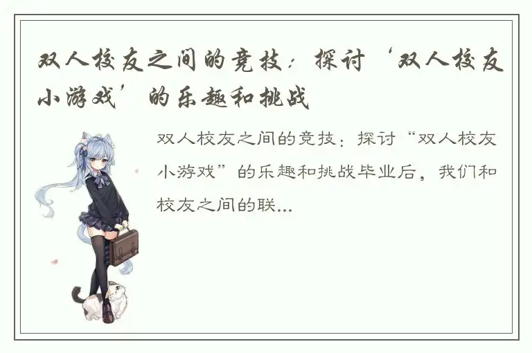 双人校友之间的竞技：探讨‘双人校友小游戏’的乐趣和挑战